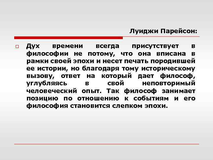 Луиджи Парейсон: o Дух времени всегда присутствует в философии не потому, что она вписана
