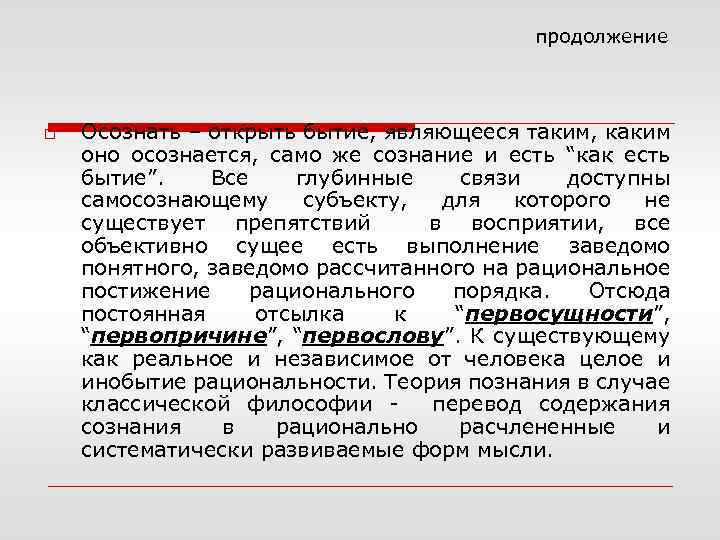 продолжение o Осознать – открыть бытие, являющееся таким, каким оно осознается, само же сознание
