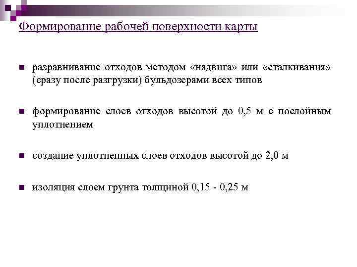 Формирование рабочей поверхности карты n разравнивание отходов методом «надвига» или «сталкивания» (сразу после разгрузки)