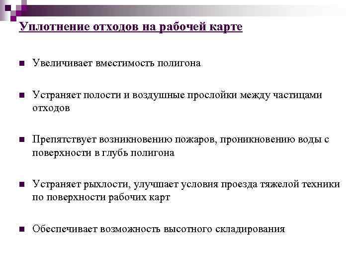 Уплотнение отходов на рабочей карте n Увеличивает вместимость полигона n Устраняет полости и воздушные