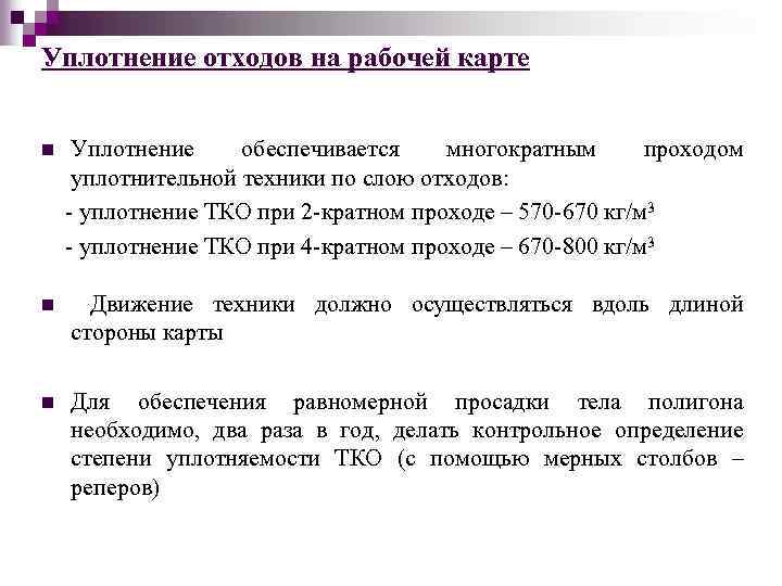 Уплотнение отходов на рабочей карте n Уплотнение обеспечивается многократным проходом уплотнительной техники по слою