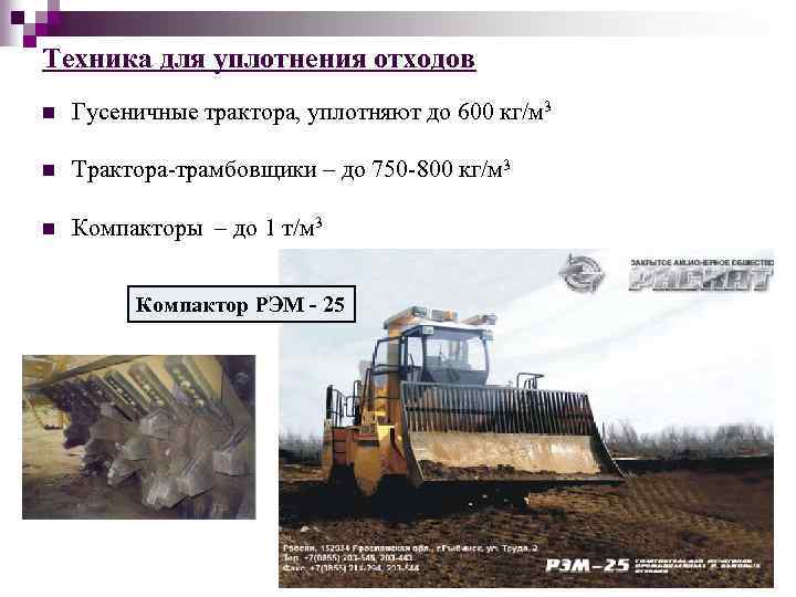 Техника для уплотнения отходов n Гусеничные трактора, уплотняют до 600 кг/м 3 n Трактора-трамбовщики