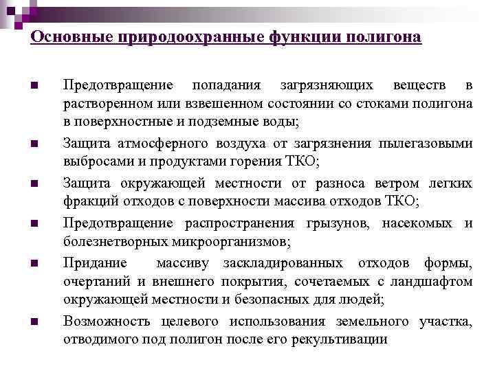 Основные природоохранные функции полигона n n n Предотвращение попадания загрязняющих веществ в растворенном или