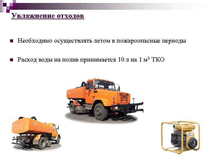 Увлажнение отходов n Необходимо осуществлять летом в пожароопасные периоды n Расход воды на полив