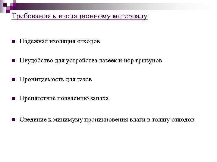 Требования к изоляционному материалу n Надежная изоляция отходов n Неудобство для устройства лазеек и