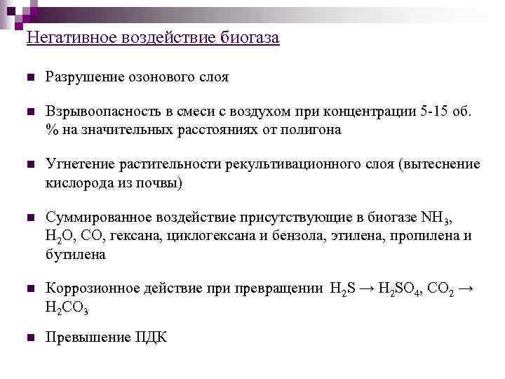 Негативное воздействие биогаза n Разрушение озонового слоя n Взрывоопасность в смеси с воздухом при