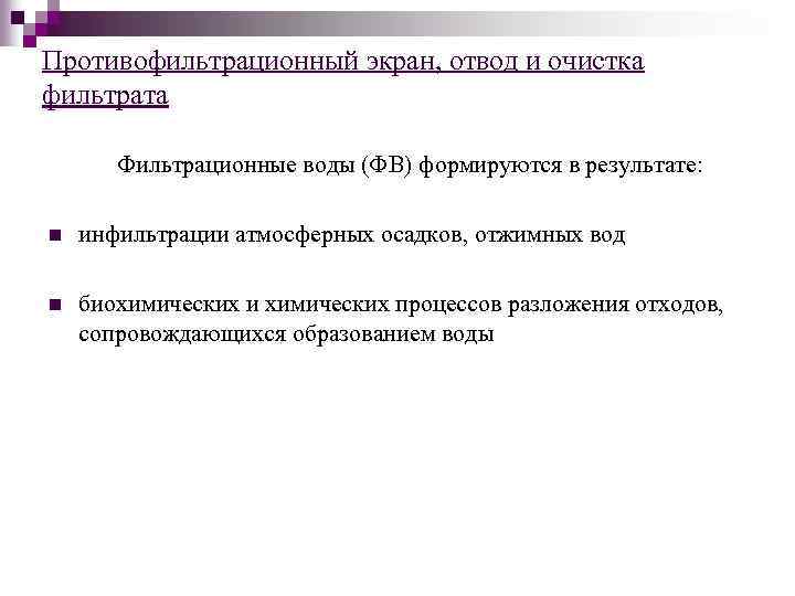 Противофильтрационный экран, отвод и очистка фильтрата Фильтрационные воды (ФВ) формируются в результате: n инфильтрации