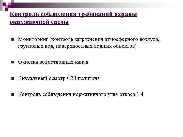Контроль соблюдения требований охраны окружающей среды n Мониторинг (контроль загрязнения атмосферного воздуха, грунтовых вод,