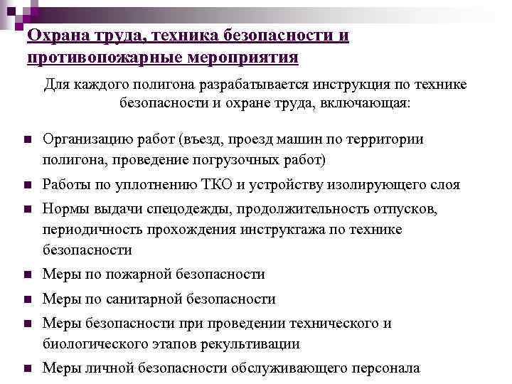 Охрана труда, техника безопасности и противопожарные мероприятия Для каждого полигона разрабатывается инструкция по технике