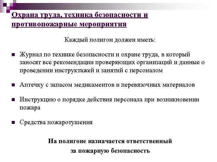 Охрана труда, техника безопасности и противопожарные мероприятия Каждый полигон должен иметь: n Журнал по