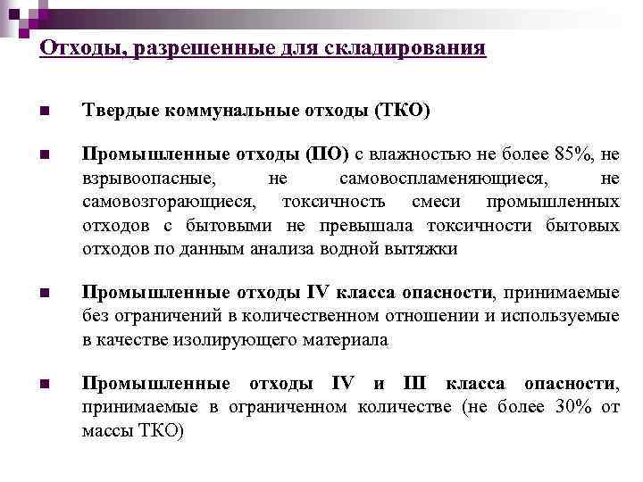 Отходы, разрешенные для складирования n Твердые коммунальные отходы (ТКО) n Промышленные отходы (ПО) с