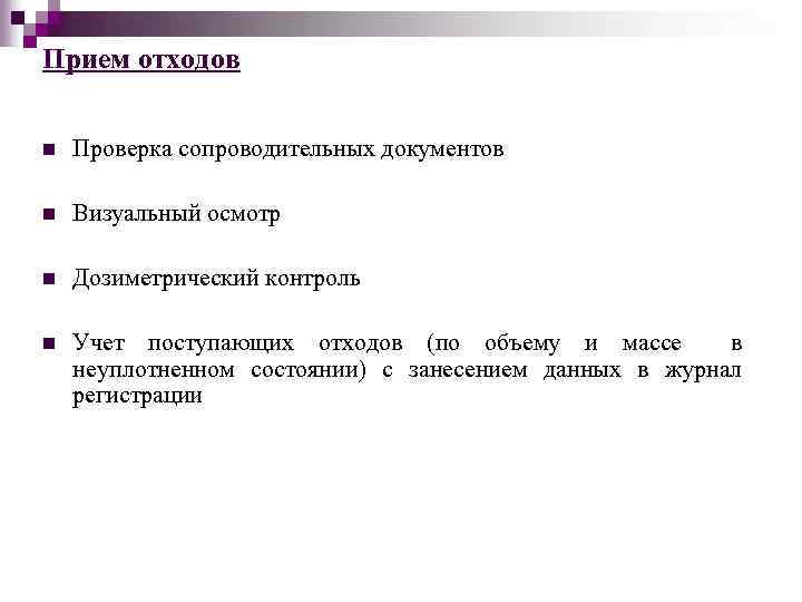 Прием отходов n Проверка сопроводительных документов n Визуальный осмотр n Дозиметрический контроль n Учет