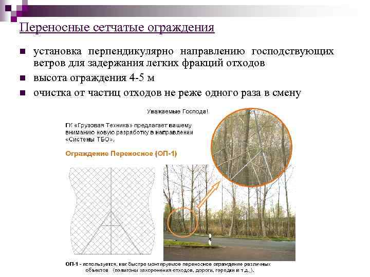 Переносные сетчатые ограждения n n n установка перпендикулярно направлению господствующих ветров для задержания легких