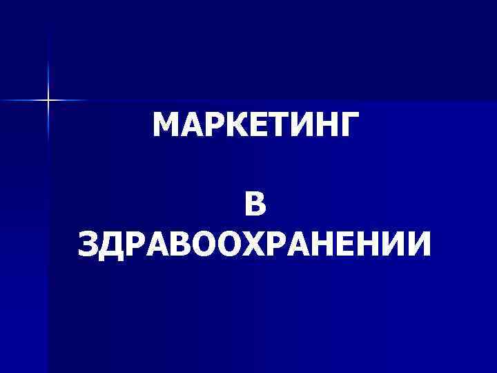 МАРКЕТИНГ В ЗДРАВООХРАНЕНИИ 