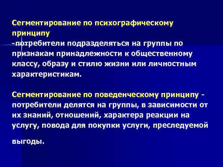 Сегментирование по психографическому принципу -потребители подразделяться на группы по признакам принадлежности к общественному классу,