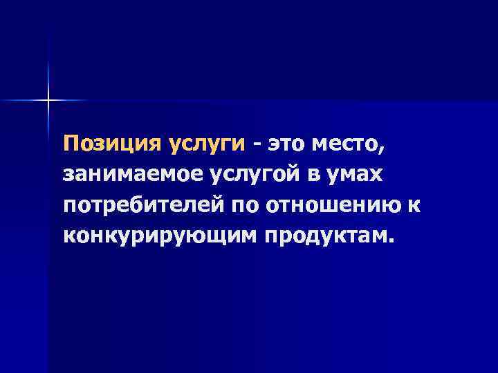 Позиция услуги - это место, занимаемое услугой в умах потребителей по отношению к конкурирующим