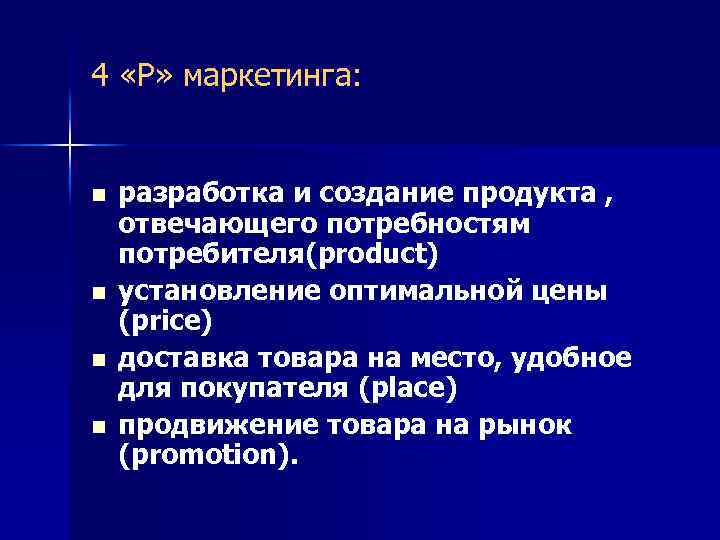 4 «Р» маркетинга: n n разработка и создание продукта , отвечающего потребностям потребителя(product) установление