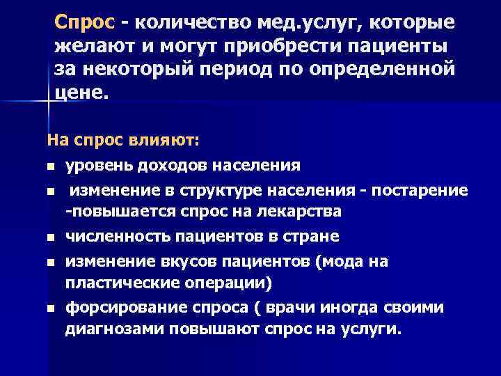 Спрос - количество мед. услуг, которые желают и могут приобрести пациенты за некоторый период
