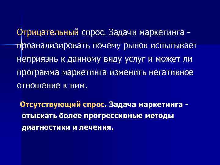 Отрицательный спрос. Задачи маркетинга проанализировать почему рынок испытывает неприязнь к данному виду услуг и