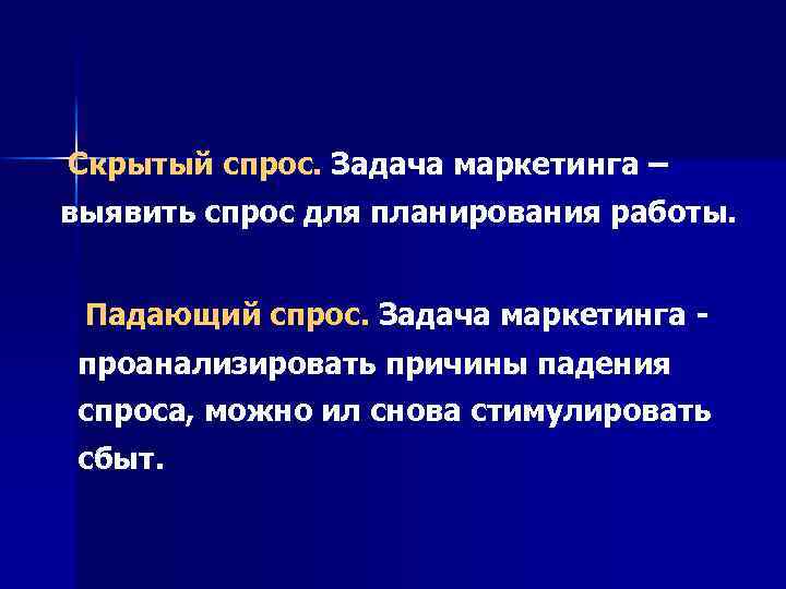 Скрытый спрос. Задача маркетинга – выявить спрос для планирования работы. Падающий спрос. Задача маркетинга