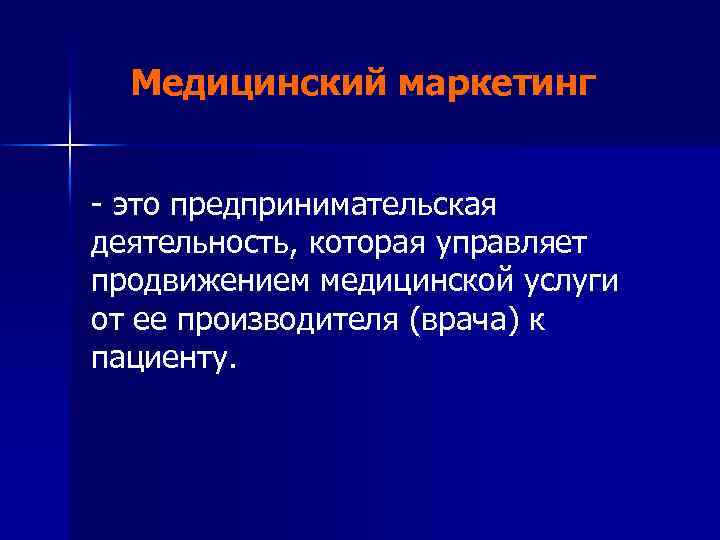 Медицинский маркетинг - это предпринимательская деятельность, которая управляет продвижением медицинской услуги от ее производителя