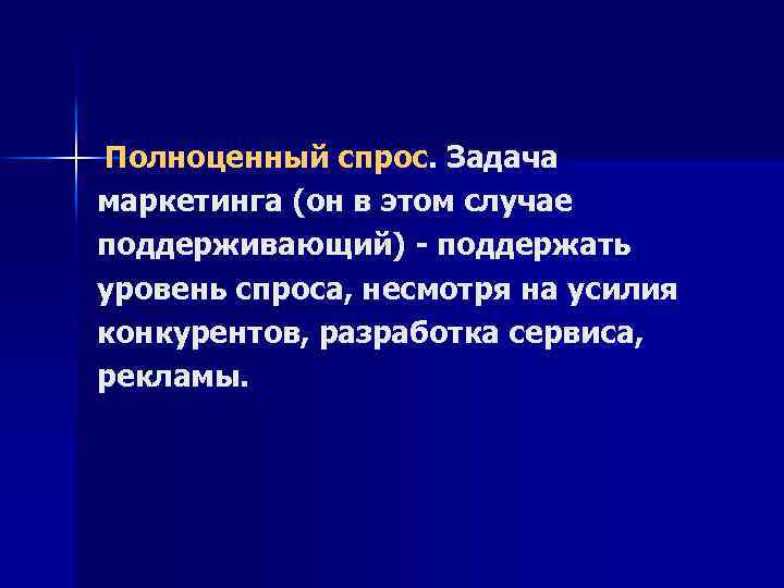 Полноценный это. Полноценный спрос. Полноценный спрос примеры. Полноценный спрос в маркетинге. Полноценный спрос задачи маркетинга.