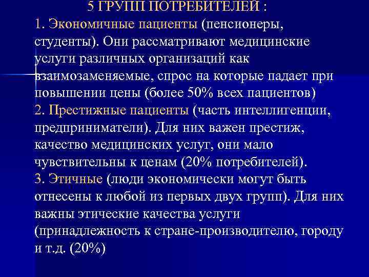 5 ГРУПП ПОТРЕБИТЕЛЕЙ : 1. Экономичные пациенты (пенсионеры, студенты). Они рассматривают медицинские услуги различных