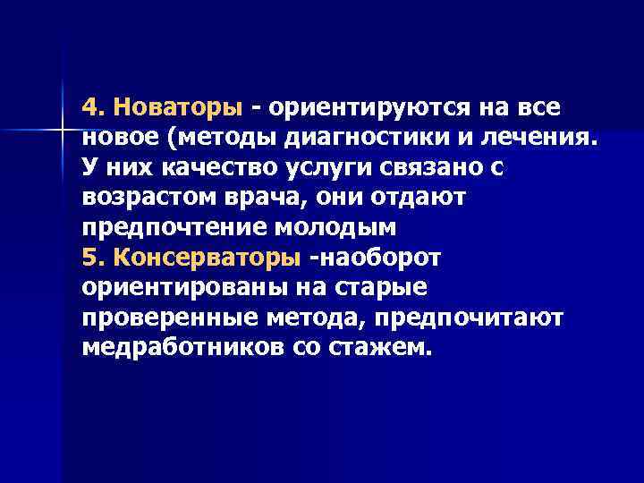 4. Новаторы - ориентируются на все новое (методы диагностики и лечения. У них качество
