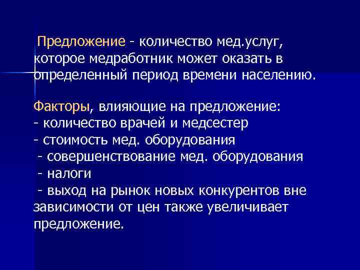 Предложение - количество мед. услуг, которое медработник может оказать в определенный период времени населению.