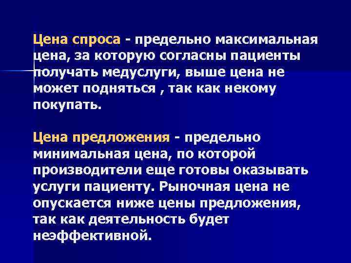 Цена спроса - предельно максимальная цена, за которую согласны пациенты получать медуслуги, выше цена