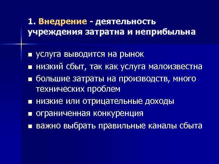 1. Внедрение - деятельность учреждения затратна и неприбыльна n n n услуга выводится на