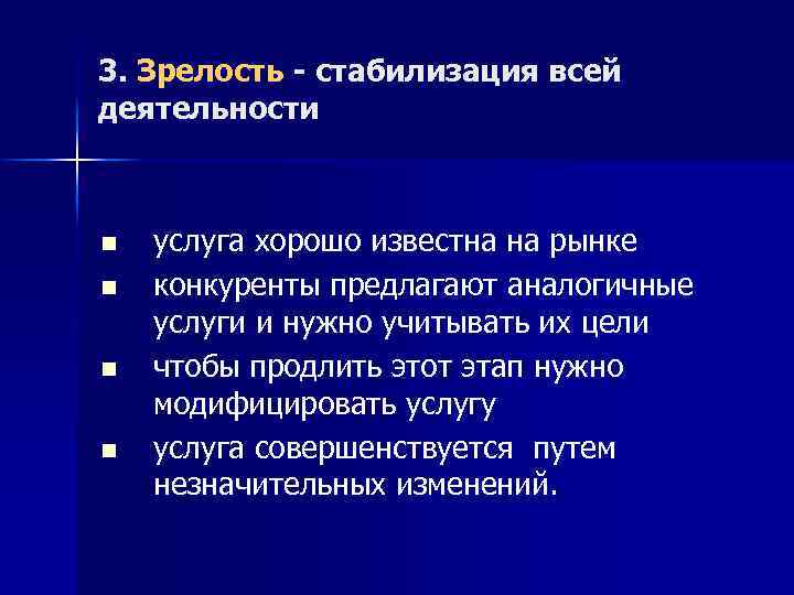 3. Зрелость - стабилизация всей деятельности n n услуга хорошо известна на рынке конкуренты