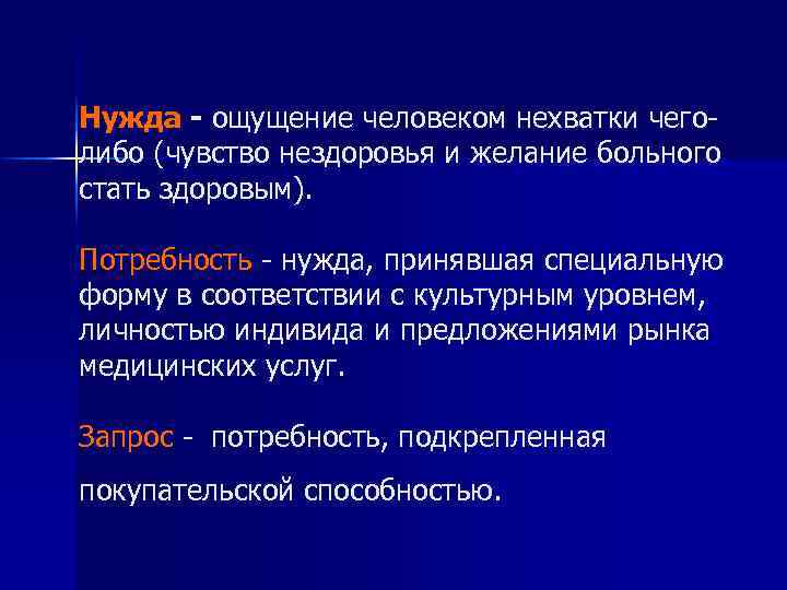 Нужда - ощущение человеком нехватки чеголибо (чувство нездоровья и желание больного стать здоровым). Потребность