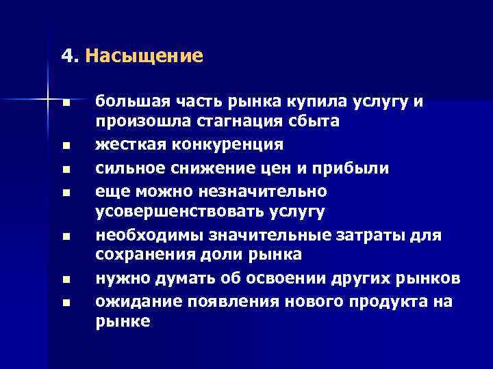 4. Насыщение n n n n большая часть рынка купила услугу и произошла стагнация