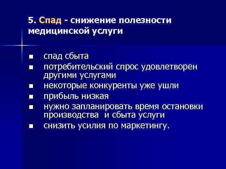 5. Спад - снижение полезности медицинской услуги n n n спад сбыта потребительский спрос