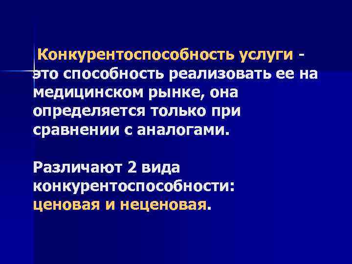 Конкурентоспособность услуги это способность реализовать ее на медицинском рынке, она определяется только при сравнении