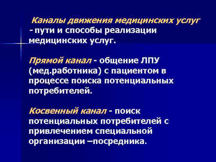 Каналы движения медицинских услуг - пути и способы реализации медицинских услуг. Прямой канал -