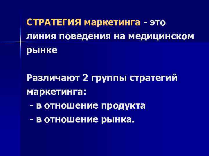 СТРАТЕГИЯ маркетинга - это линия поведения на медицинском рынке Различают 2 группы стратегий маркетинга: