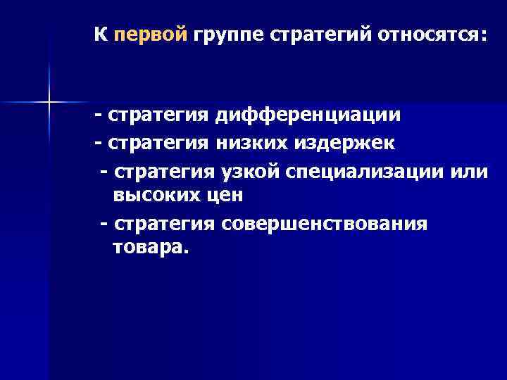 К первой группе стратегий относятся: - стратегия дифференциации - стратегия низких издержек - стратегия