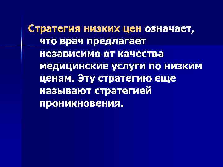 Стратегия низких цен означает, что врач предлагает независимо от качества медицинские услуги по низким