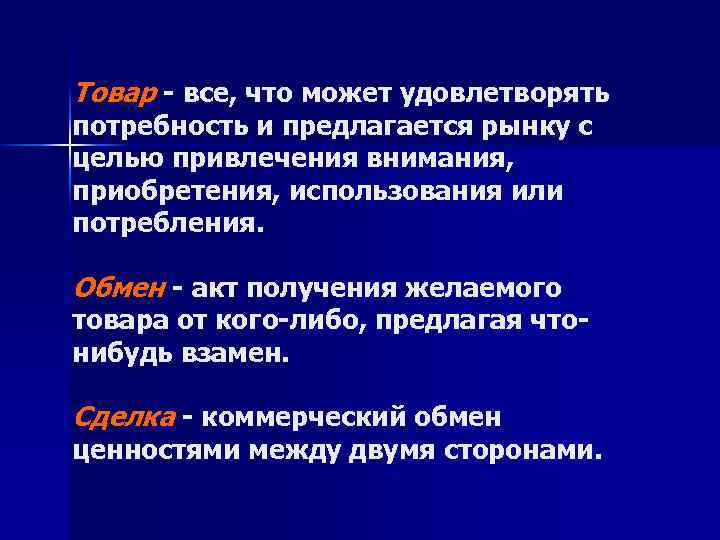 Товар - все, что может удовлетворять потребность и предлагается рынку с целью привлечения внимания,