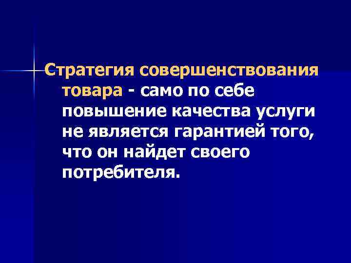Стратегия совершенствования товара - само по себе повышение качества услуги не является гарантией того,