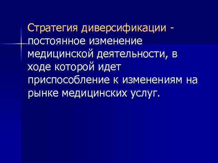 Стратегия диверсификации постоянное изменение медицинской деятельности, в ходе которой идет приспособление к изменениям на