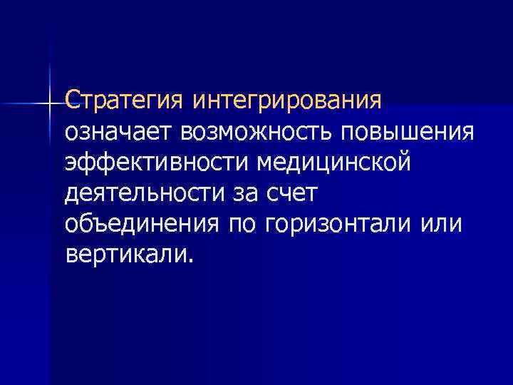 Стратегия интегрирования означает возможность повышения эффективности медицинской деятельности за счет объединения по горизонтали или