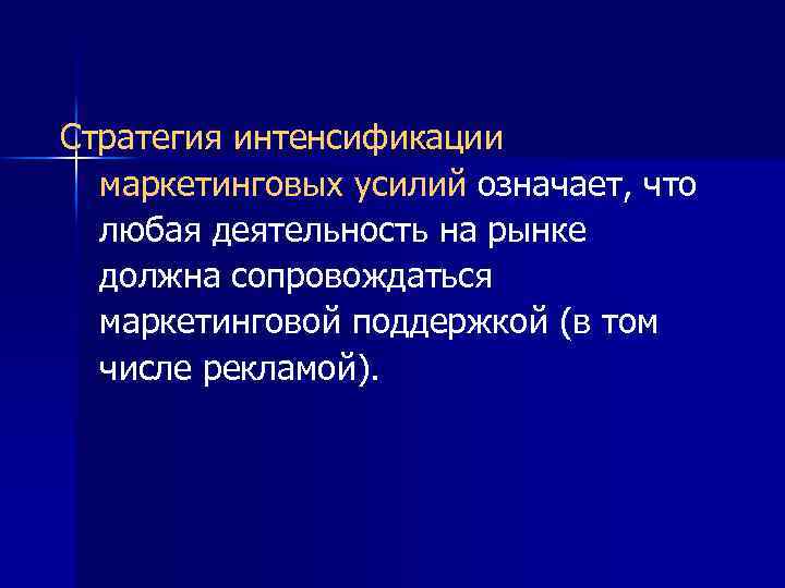 Стратегия интенсификации маркетинговых усилий означает, что любая деятельность на рынке должна сопровождаться маркетинговой поддержкой