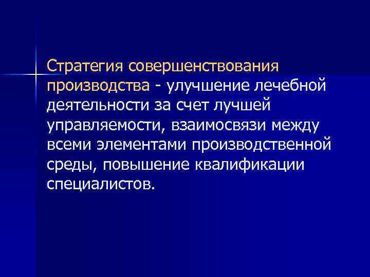 Стратегия совершенствования производства - улучшение лечебной деятельности за счет лучшей управляемости, взаимосвязи между всеми