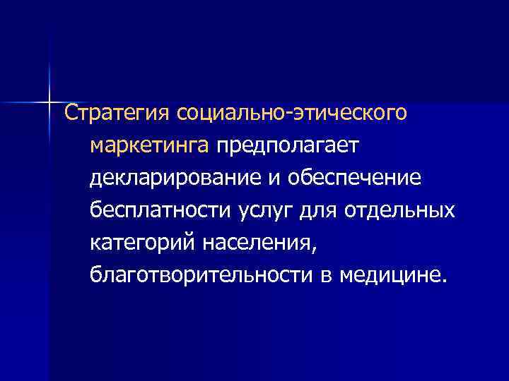 Стратегия социально-этического маркетинга предполагает декларирование и обеспечение бесплатности услуг для отдельных категорий населения, благотворительности