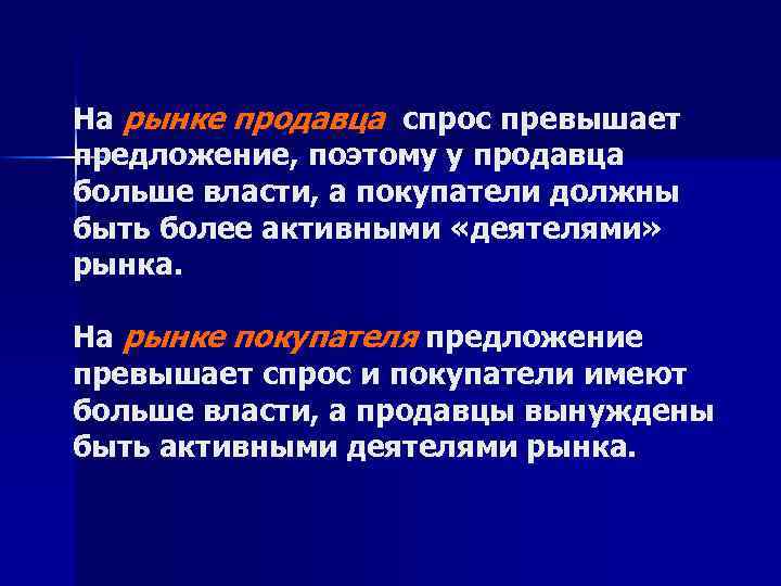 На рынке продавца спрос превышает предложение, поэтому у продавца больше власти, а покупатели должны
