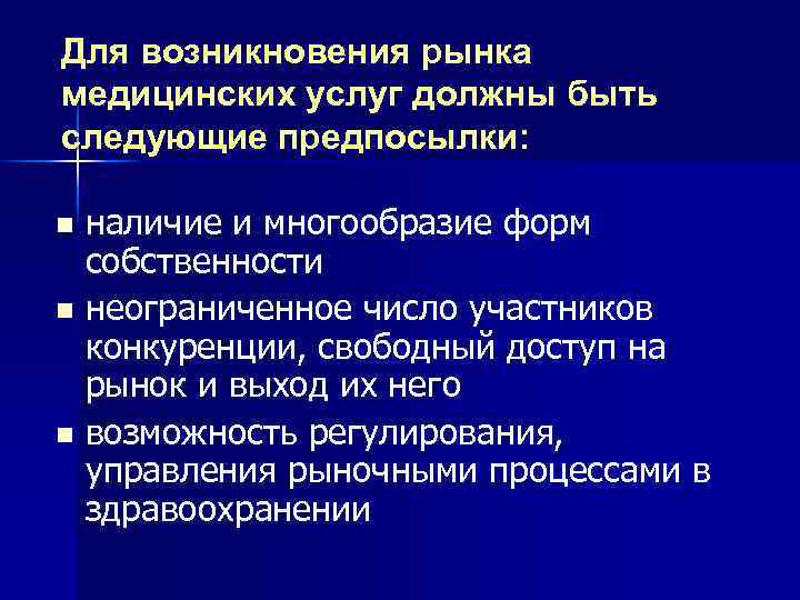 Для возникновения рынка медицинских услуг должны быть следующие предпосылки: наличие и многообразие форм собственности