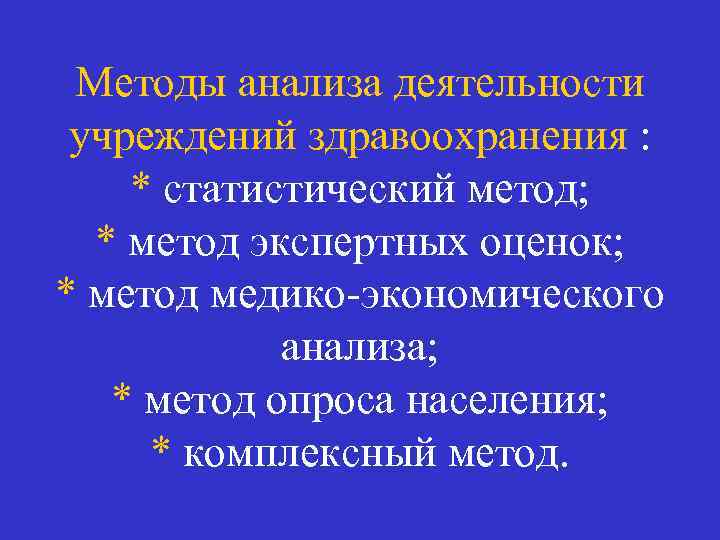 Методы анализа деятельности учреждений здравоохранения : * статистический метод; * метод экспертных оценок; *